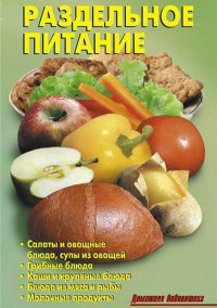 Раздельное питание - Лидия Калугина