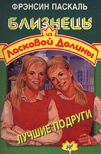Лучшие подруги - Френсин Паскаль