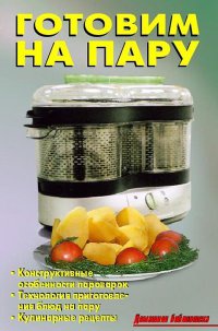 Готовим на пару - Лидия Калугина