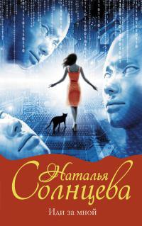 Иди за мной - Наталья Солнцева