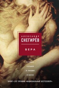 Вера - Александр Снегирев