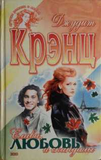 Слава, любовь и скандалы - Джудит Крэнц