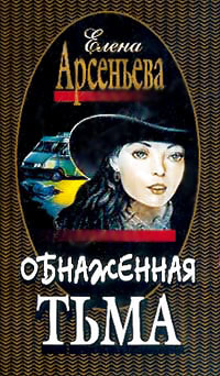 Обнаженная тьма - Елена Арсеньева