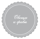 365 рецептов на каждый день 365 рецептов на каждый день