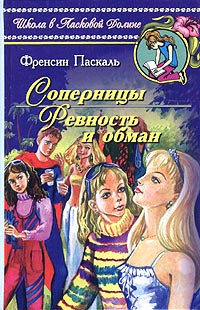 Соперницы - Френсин Паскаль