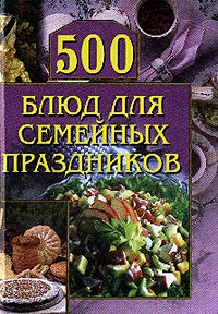 500 блюд для семейных праздников - Анастасия Красичкова
