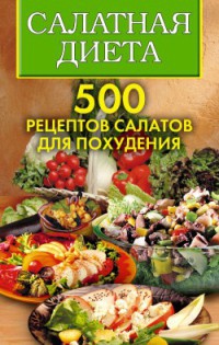 Салатная диета. 500 рецептов салатов для похудения - Светлана Хворостухина
