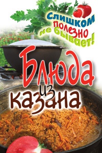 Блюда из казана - Светлана Жук