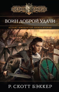 Аспект-Император. Книга 2. Воин Доброй Удачи - Р. Скотт Бэккер