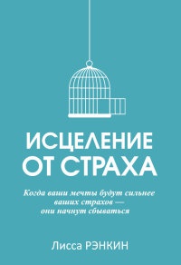 Исцеление от страха - Лисса Рэнкин
