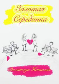 Золотая Серединка - Наталия Доманчук