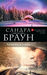 Хижина в горах - Сандра Браун