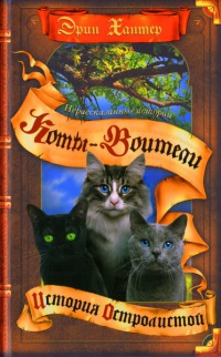 Нерассказанные истории. История Остролистой - Эрин Хантер