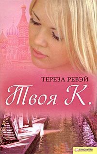 Твоя К. - Тереза Ревэй