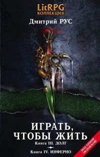 Играть, чтобы жить. Книга 3. Долг. Книга 4. Инферно - Дмитрий Рус