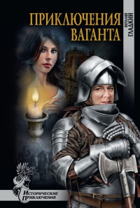 Приключения ваганта - Виталий Гладкий