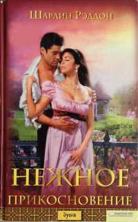 Нежное прикосновение - Шарлин Рэддон