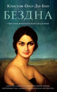 Бездна - Кристоф Оно-Ди-Био