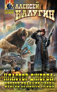 Кластер Джерба. Второе правило крови - Алексей Калугин