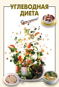 Углеводная диета - Галина Выдревич