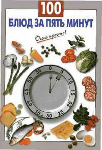 100 блюд за пять минут - Галина Выдревич