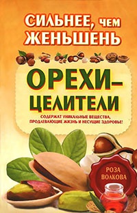 Сильнее, чем женьшень. Орехи-целители - Роза Волкова