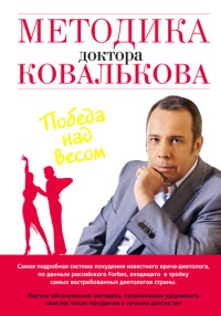 Методика доктора Ковалькова. Победа над весом - Алексей Ковальков