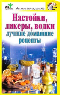 Настойки, ликеры, водки. Лучшие домашние рецепты - Дарья Костина