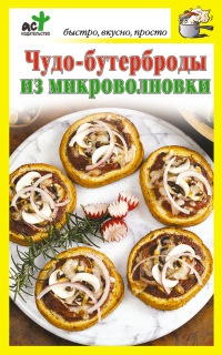 Чудо-бутерброды из микроволновки - Дарья Костина