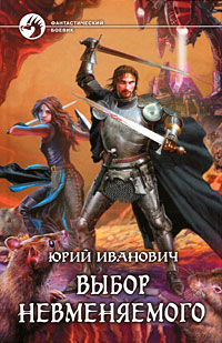 Выбор невменяемого - Юрий Иванович