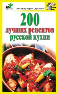 200 лучших рецептов русской кухни - Дарья Костина
