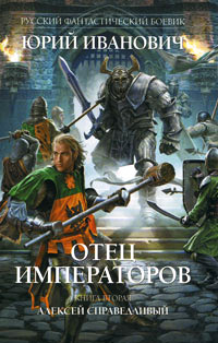 Алексей Справедливый - Юрий Иванович