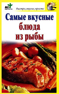 Самые вкусные блюда из рыбы - Дарья Костина
