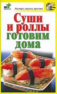 Суши и роллы готовим дома - Дарья Костина