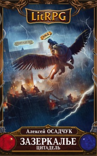Зазеркалье. Цитадель - Алексей Осадчук