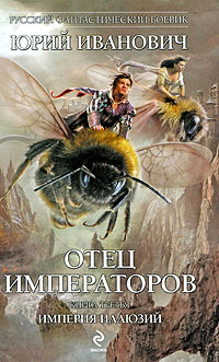 Империя иллюзий - Юрий Иванович