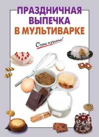 Праздничная выпечка в мультиварке - А. Вайник