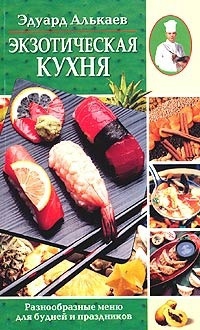 Экзотическая кухня - Эдуард Алькаев
