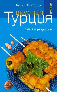 Вкусная Турция. Лучшие рецепты - Галина Короткова