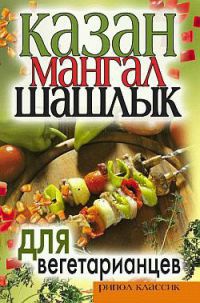 Казан, мангал, шашлык для вегетарианцев - Кристина Кулагина