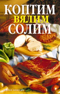 Коптим, вялим, солим - Сергей Кротов