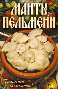 Манты и пельмени. Пальчики оближешь! - Сергей Кротов