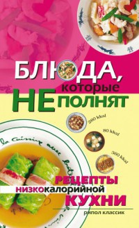 Блюда, которые не полнят. Рецепты низкокалорийной кухни - Ольга Трюхан