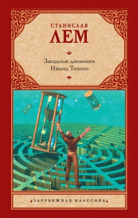 Звездные дневники Ийона Тихого - Станислав Лем