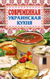 Современная украинская кухня - Елена Грицак