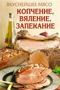 Вкуснейшее мясо. Копчение, вяление, запекание - Елена Бойко