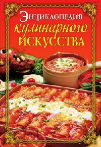 Энциклопедия кулинарного искусства - Елена Бойко