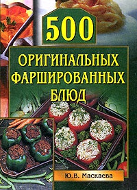 500 оригинальных фаршированных блюд - Юлия Маскаева