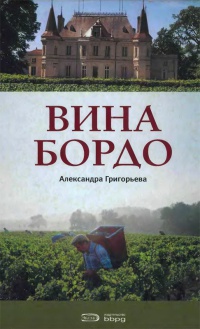 Вина Бордо - Александра Григорьева