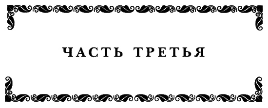 История моей жены. Записки капитана Штэрра